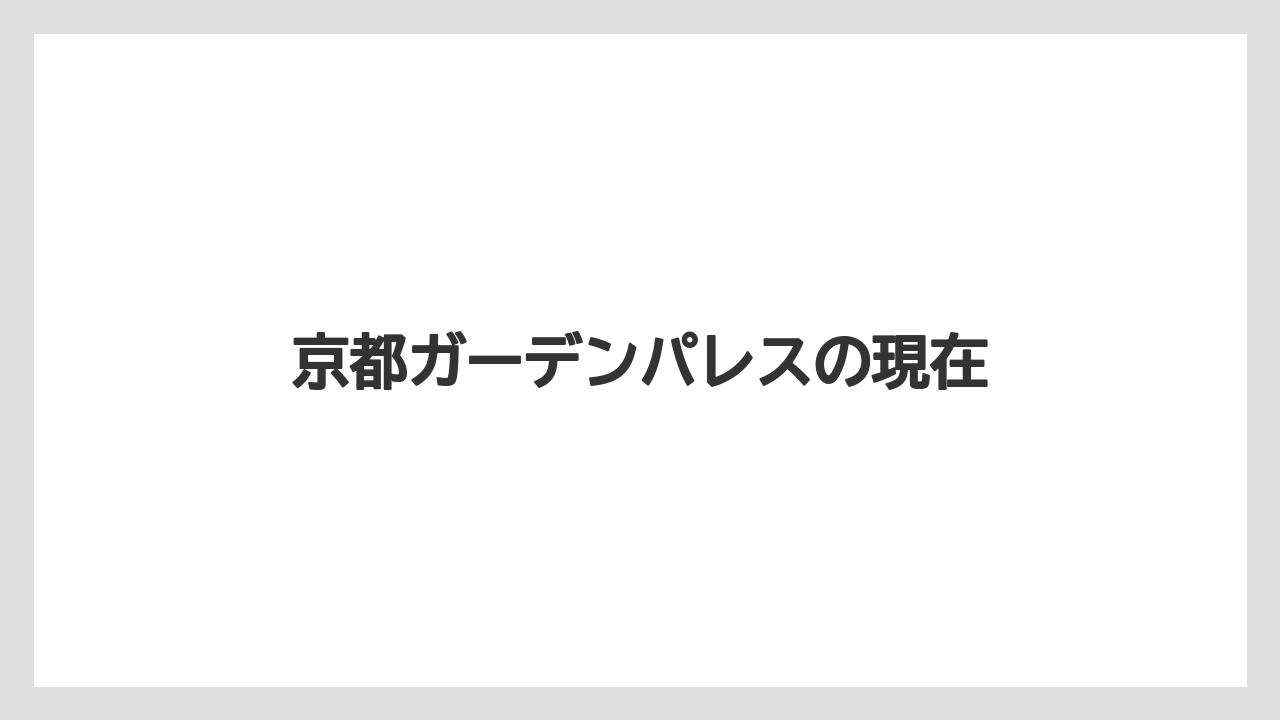 【リゾート】【宿泊】【旅】京都ガーデンパレスの現在