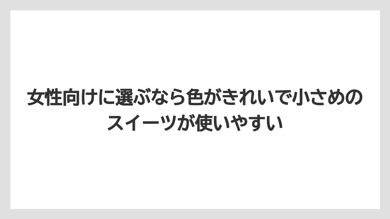 【リゾート】【宿泊】【旅】女性向けに選ぶなら色がきれいで小さめのスイーツが使いやすい