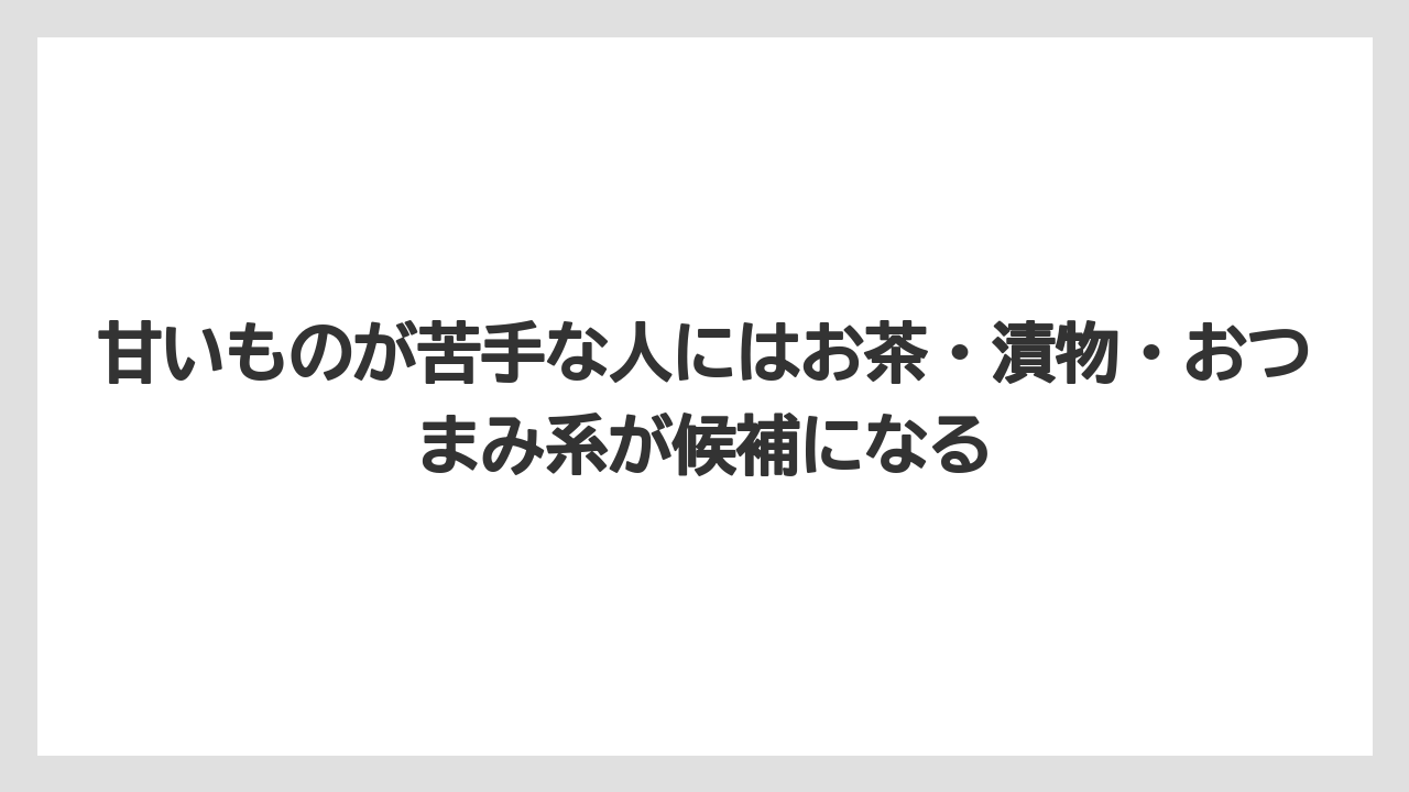 【リゾート】【宿泊】【旅】甘いものが苦手な人にはお茶・漬物・おつまみ系が候補になる