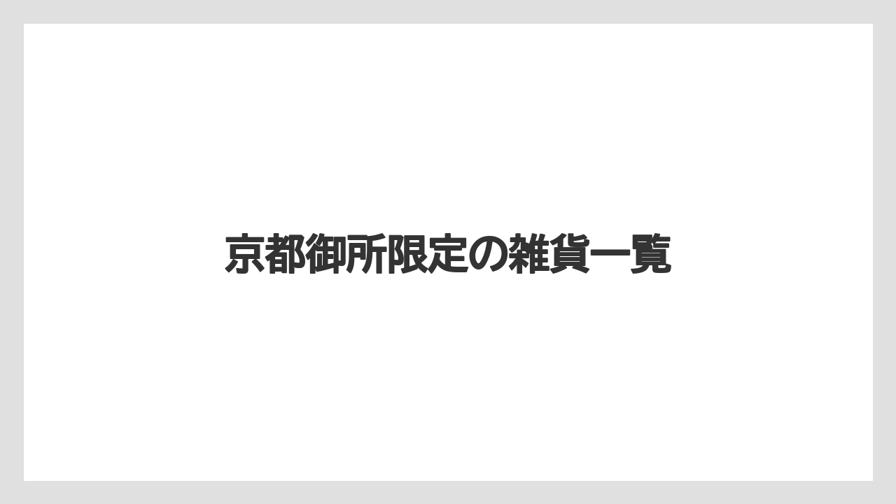 【リゾート】【宿泊】【旅】京都御所限定の雑貨一覧