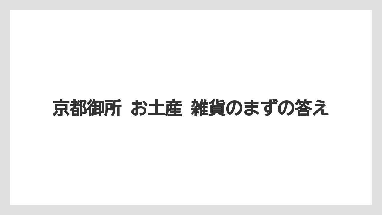 【リゾート】【宿泊】【旅】京都御所 お土産 雑貨のまずの答え