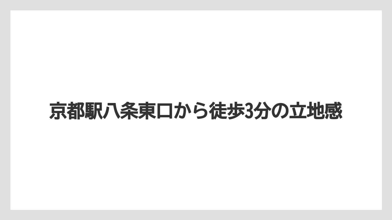 【マリオット】【リゾート】【宿泊】【旅】京都駅八条東口から徒歩3分の立地感