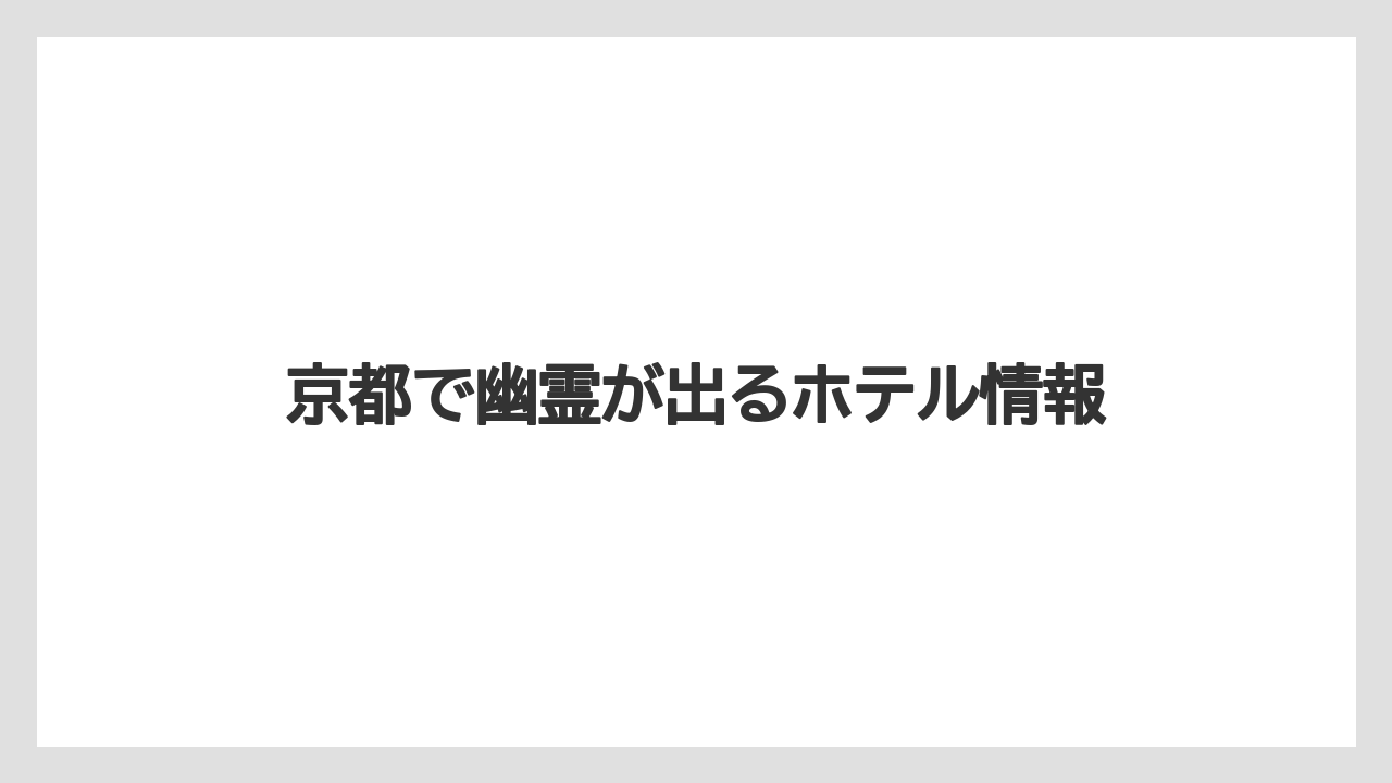 【リゾート】【宿泊】【旅】京都で幽霊が出るホテル情報
