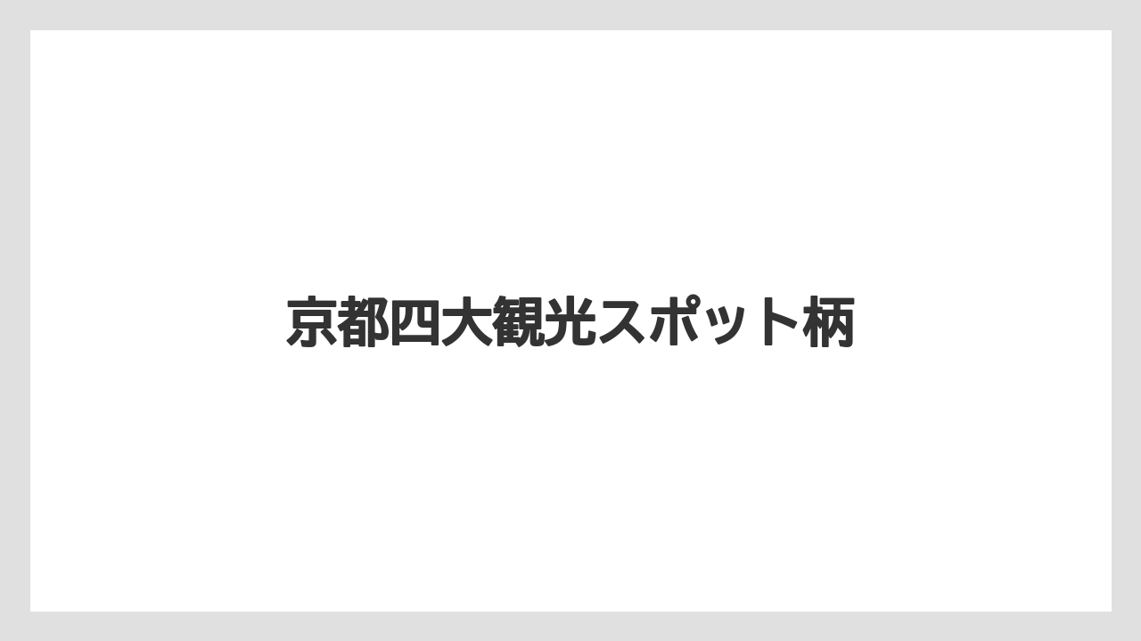 【お土産】【ご当地】【宿泊】【手土産】【旅】京都四大観光スポット柄