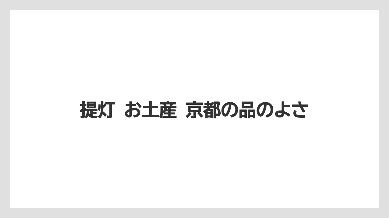 【リゾート】【宿泊】【旅】提灯 お土産 京都の品のよさ