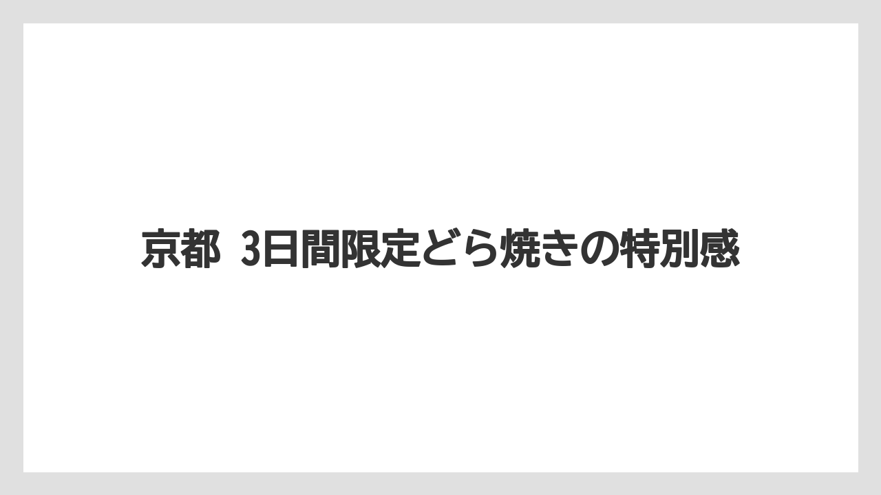 【リゾート】【宿泊】【旅】京都 3日間限定どら焼きの特別感