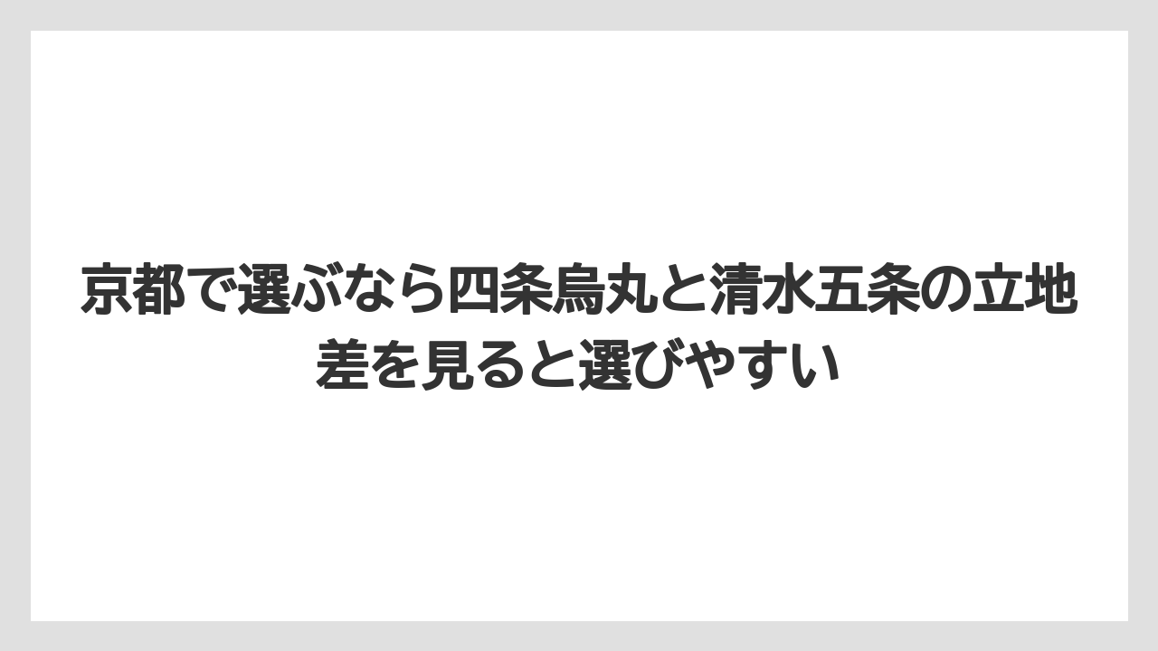 【リゾート】【国内旅行】【宿泊】【旅】【東急】京都で選ぶなら四条烏丸と清水五条の立地差を見ると選びやすい