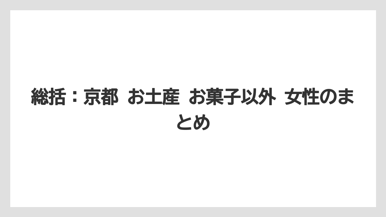 【宿泊】【旅】【楽天トラベル】総括：京都 お土産 お菓子以外 女性のまとめ