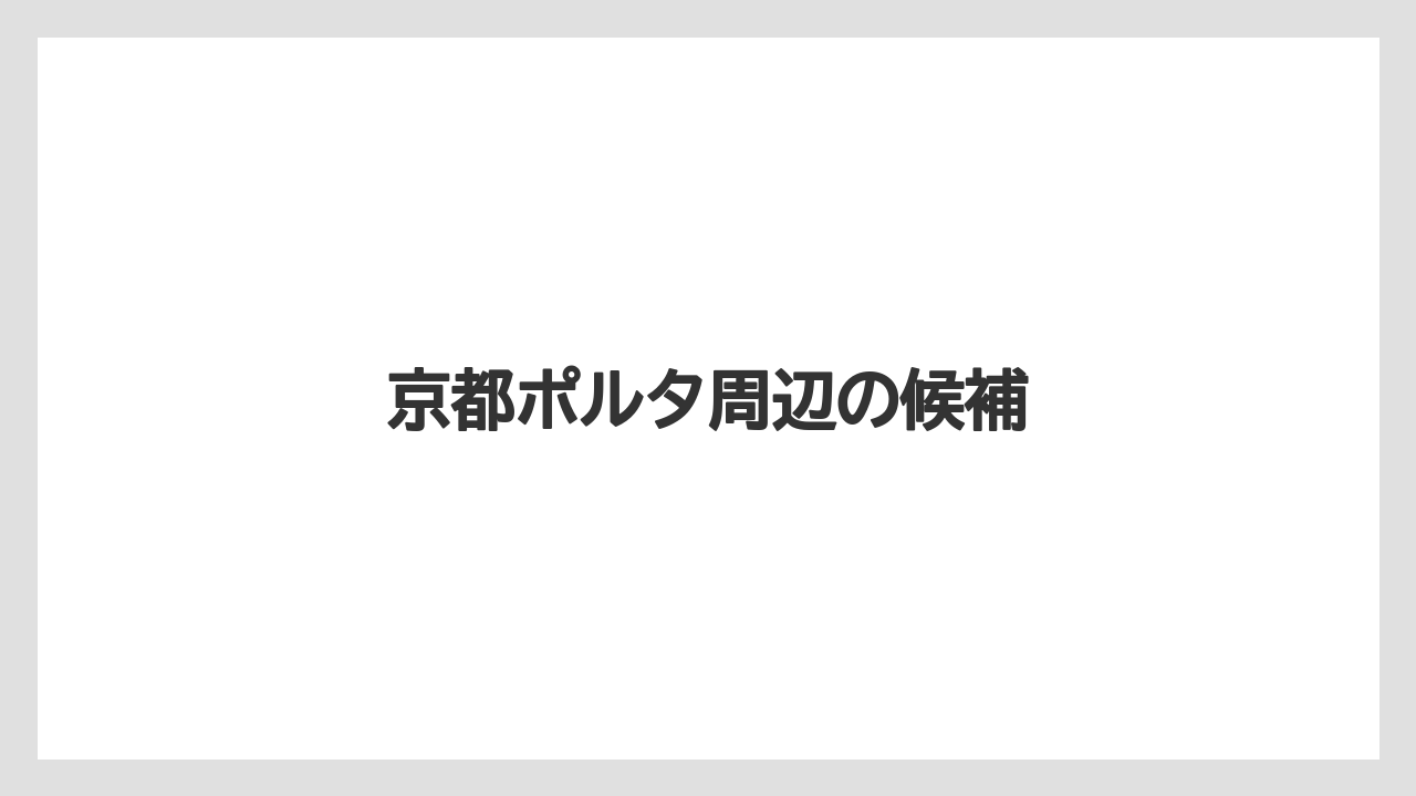 【お土産】【宿泊】【手土産】【旅】京都ポルタ周辺の候補
