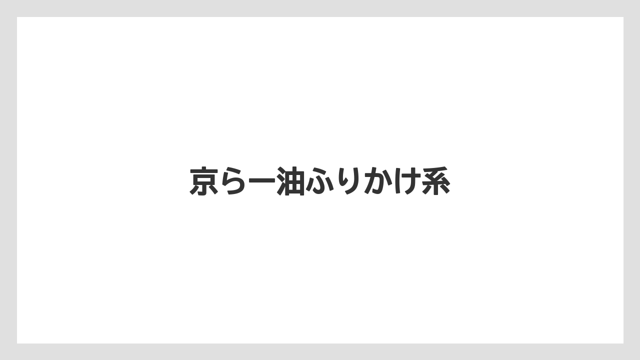 【お土産】【宿泊】【手土産】【旅】京らー油ふりかけ系
