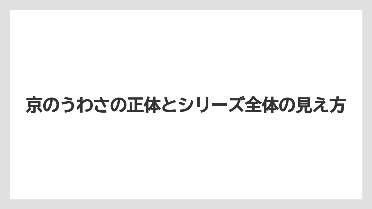 【リゾート】【宿泊】【旅】京のうわさの正体とシリーズ全体の見え方