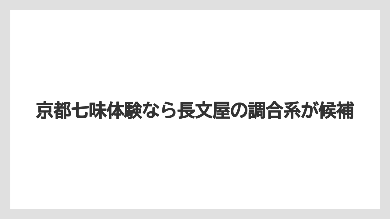 【リゾート】【宿泊】【旅】京都七味体験なら長文屋の調合系が候補