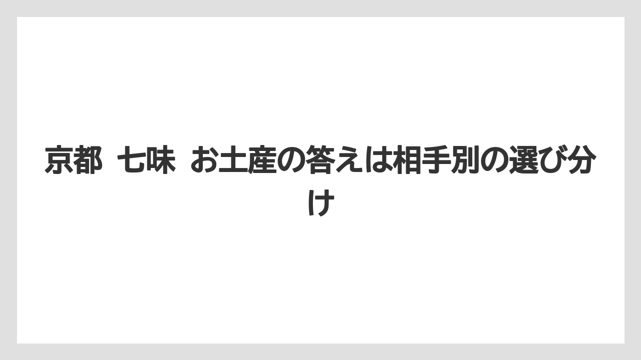 【リゾート】【宿泊】【旅】京都 七味 お土産の答えは相手別の選び分け