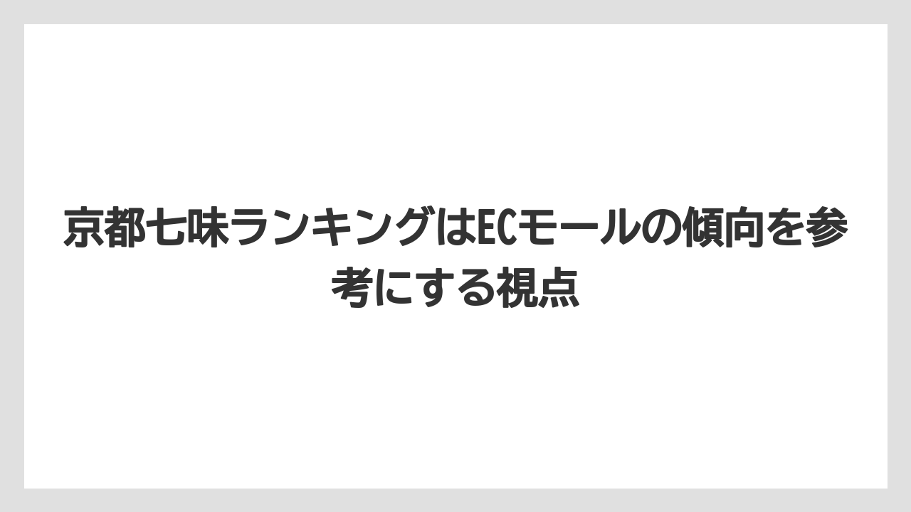 【リゾート】【宿泊】【旅】京都七味ランキングはECモールの傾向を参考にする視点