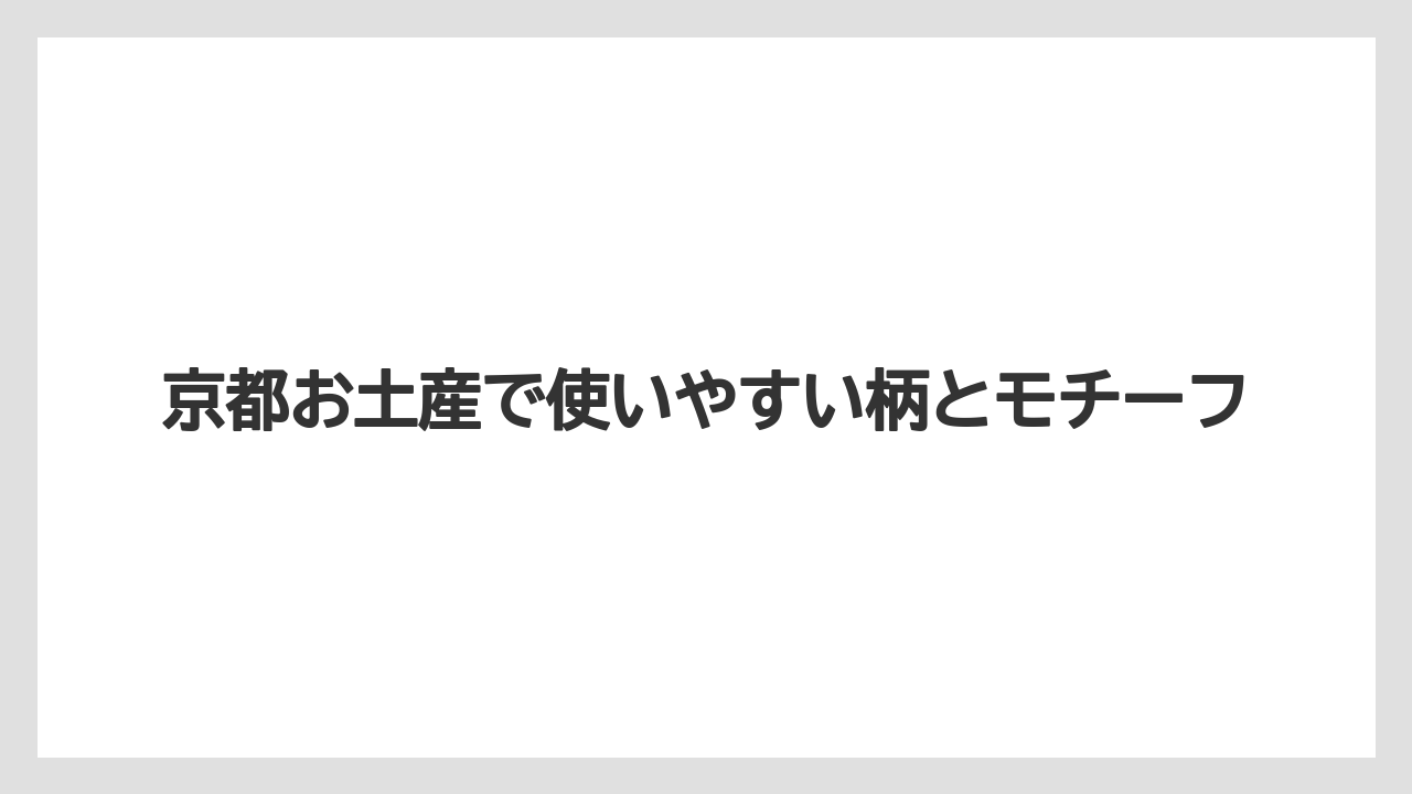 【リゾート】【宿泊】【旅】京都お土産で使いやすい柄とモチーフ