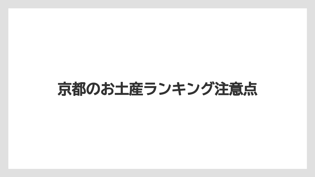 【お土産】【ご当地】【宿泊】【旅】京都のお土産ランキング注意点