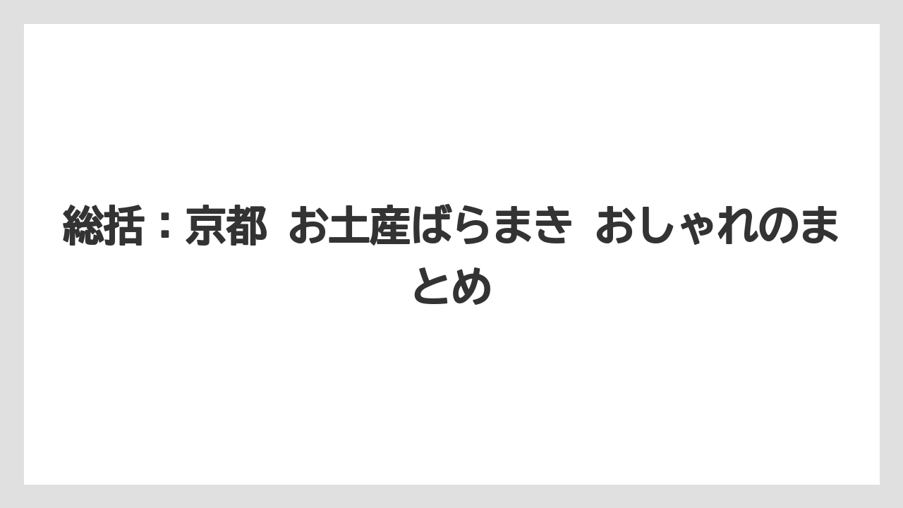 【リゾート】【宿泊】【旅】総括：京都 お土産ばらまき おしゃれのまとめ