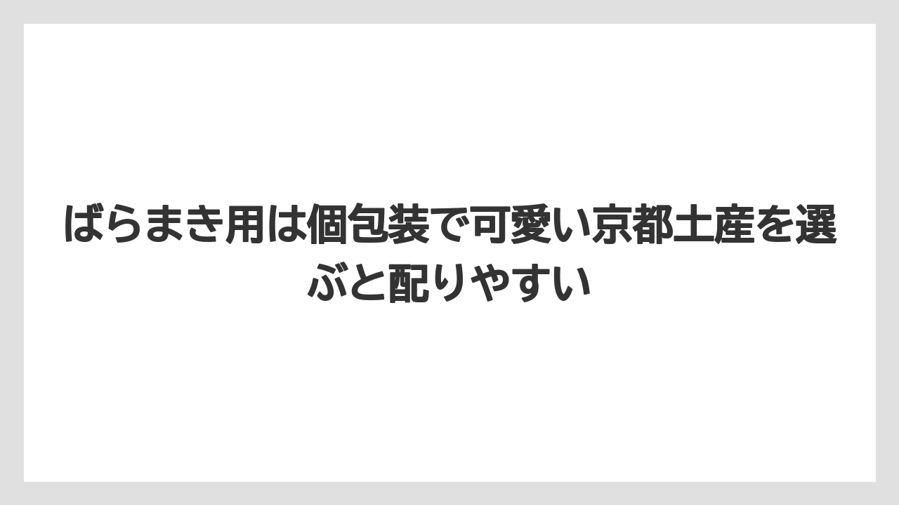 【リゾート】【宿泊】【旅】ばらまき用は個包装で可愛い京都土産を選ぶと配りやすい