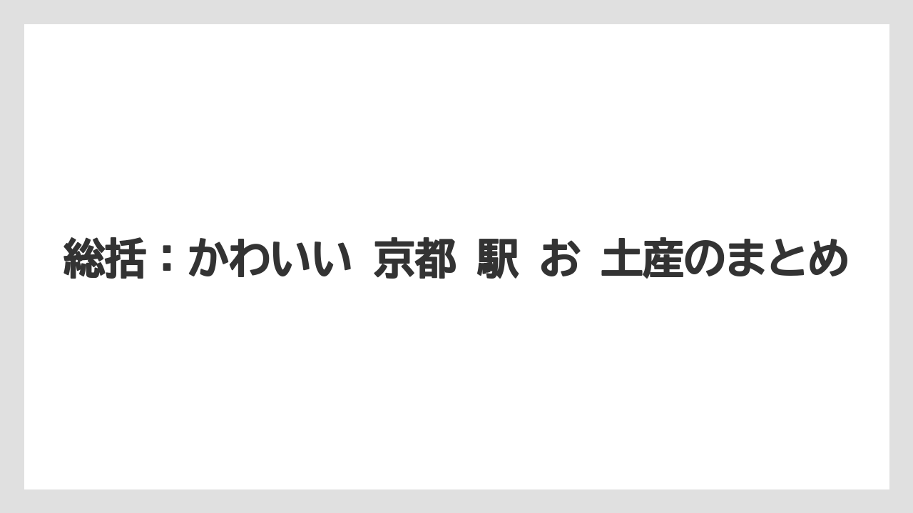 【リゾート】【宿泊】【旅】総括：かわいい 京都 駅 お 土産のまとめ