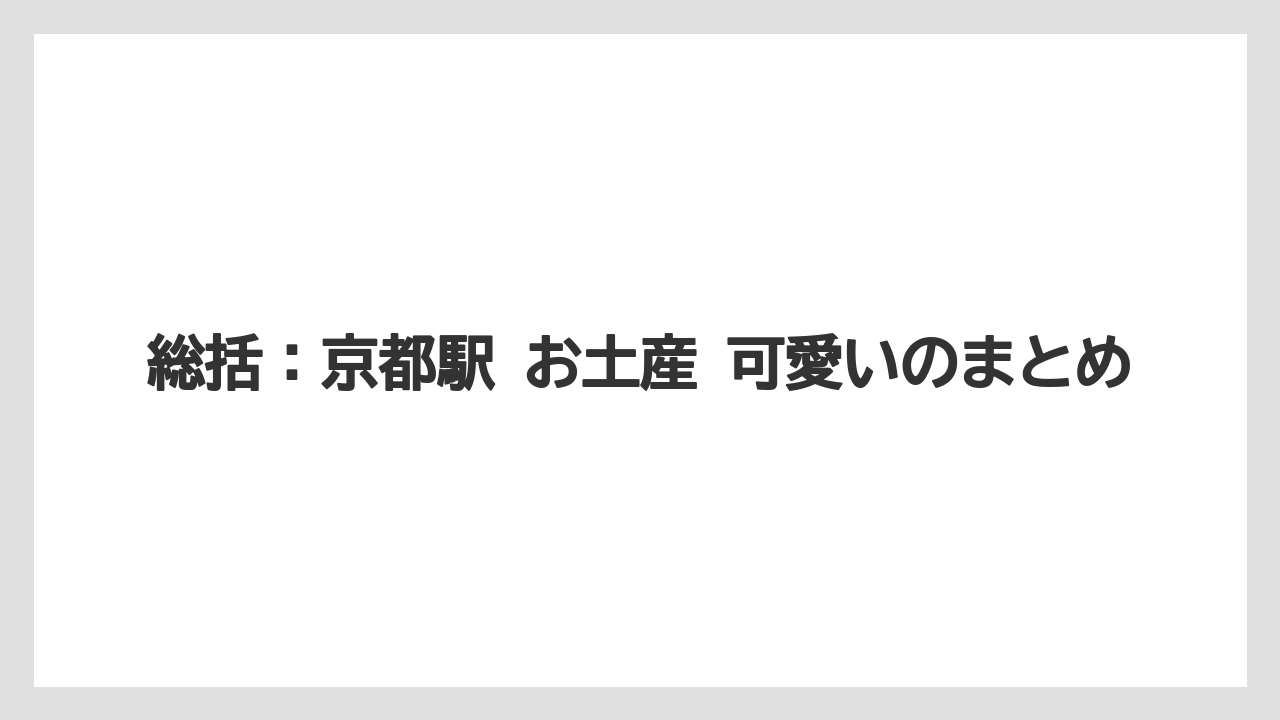 【リゾート】【宿泊】【旅】総括：京都駅 お土産 可愛いのまとめ