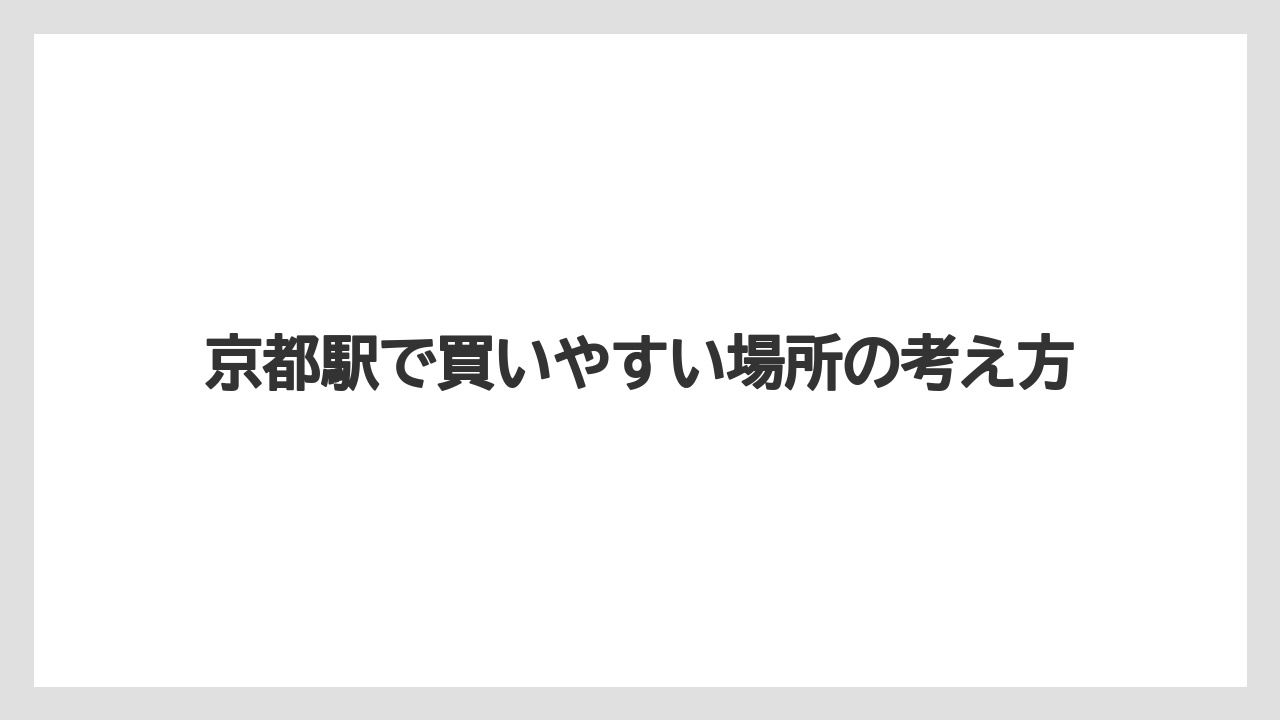 【リゾート】【宿泊】【旅】京都駅で買いやすい場所の考え方