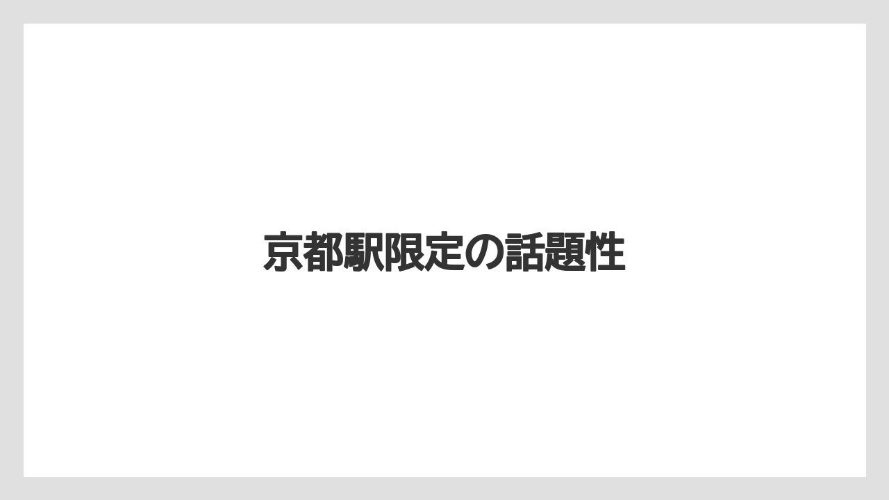 【リゾート】【宿泊】【旅】京都駅限定の話題性