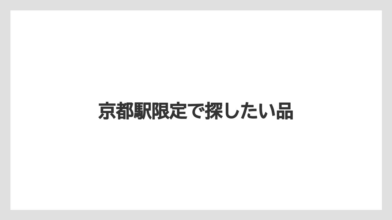 【お土産】【宿泊】【手土産】【旅】【銘菓】京都駅限定で探したい品