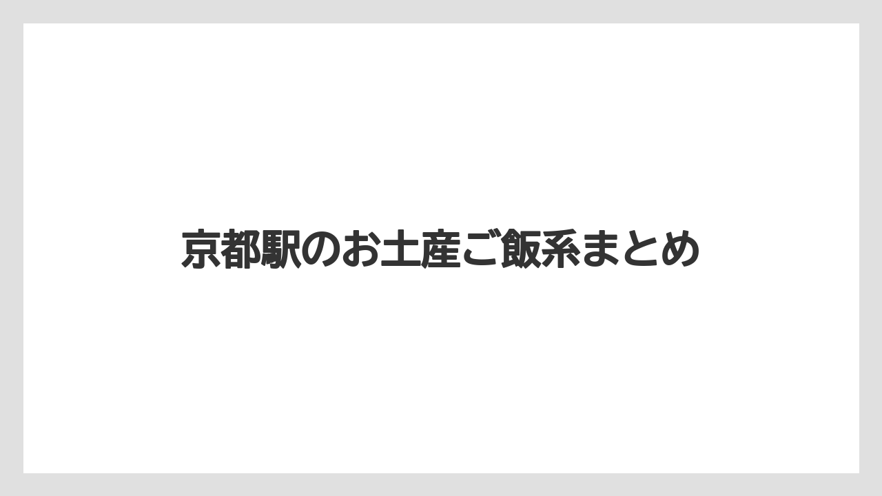 【お土産】【宿泊】【手土産】【旅】京都駅のお土産ご飯系まとめ