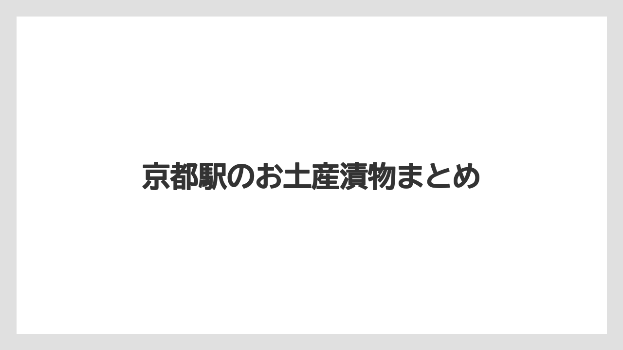 【お土産】【宿泊】【手土産】京都駅のお土産漬物まとめ