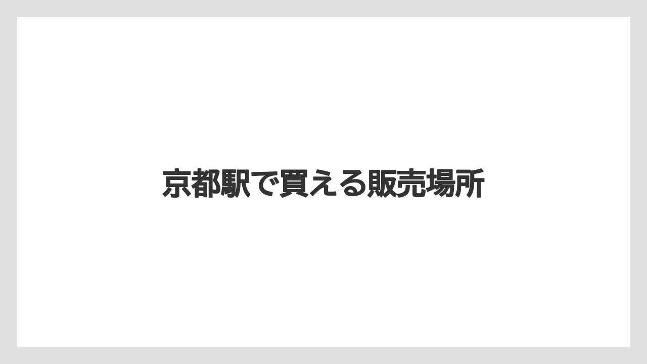 【お土産】【宿】【宿泊】【旅】京都駅で買える販売場所