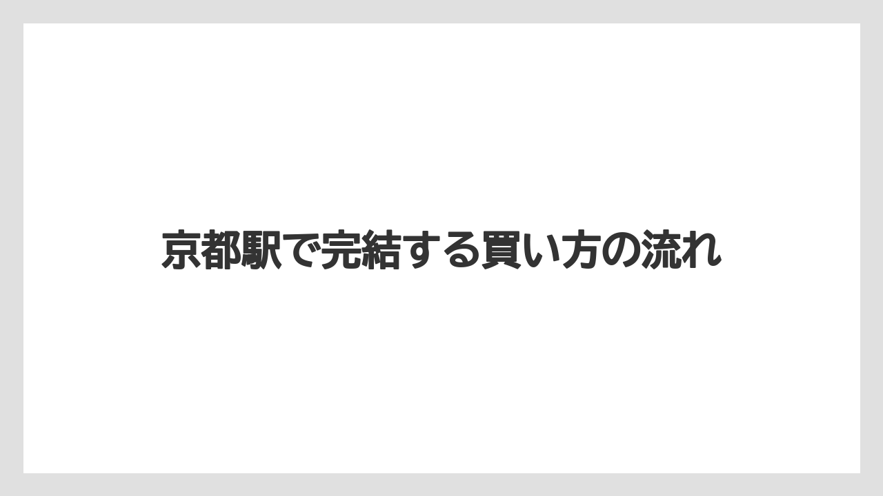 【宿泊】【旅】【楽天トラベル】京都駅で完結する買い方の流れ