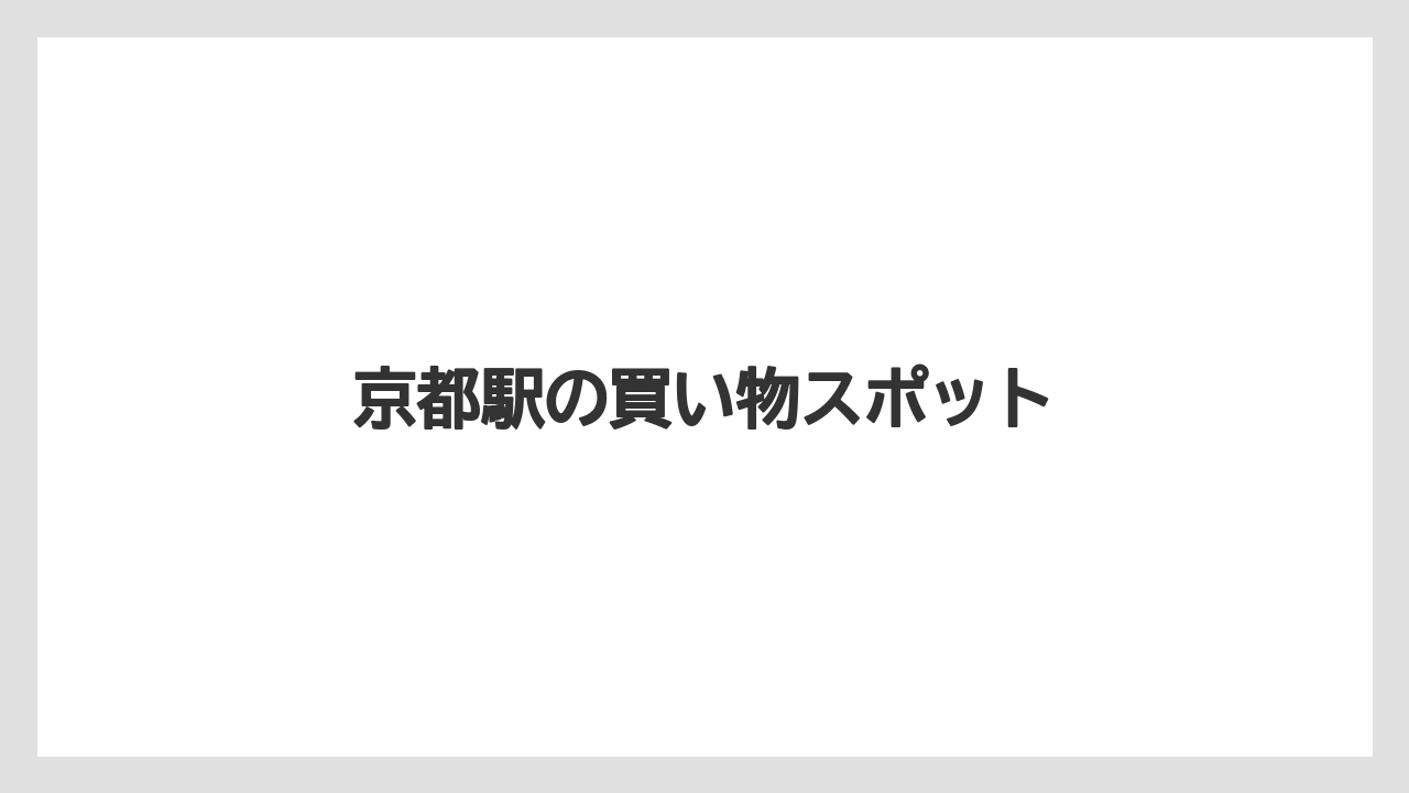 【お土産】【宿泊】【旅】【銘菓】京都駅の買い物スポット