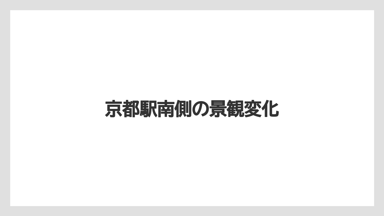 【マリオット】【リゾート】【宿泊】【旅】京都駅南側の景観変化