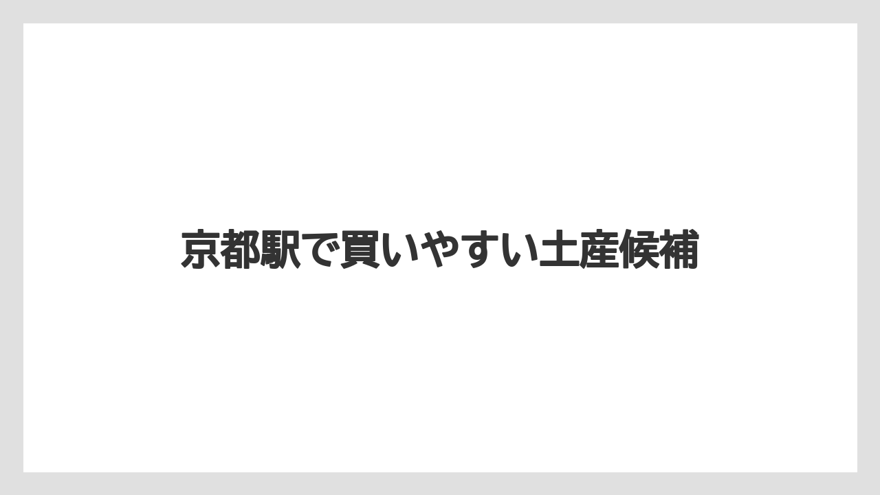 【リゾート】【宿泊】【旅】京都駅で買いやすい土産候補
