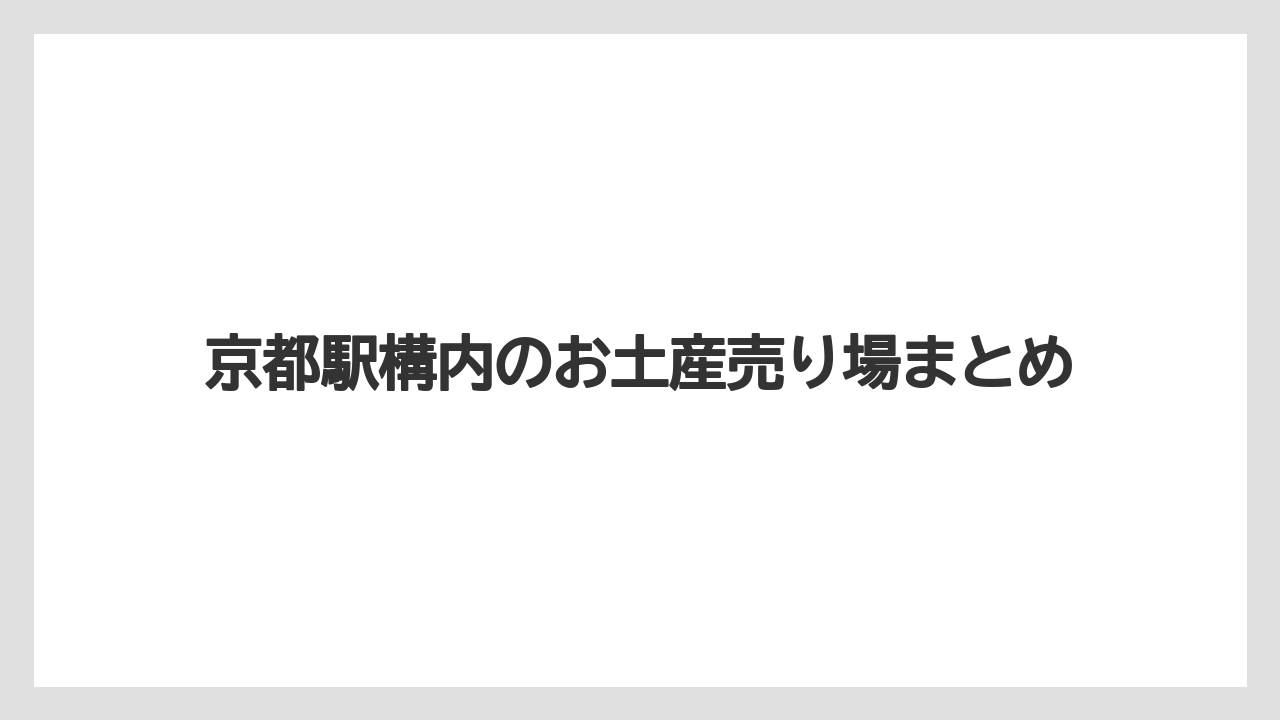 【お土産】【宿泊】【手土産】【旅】【銘菓】京都駅構内のお土産売り場まとめ