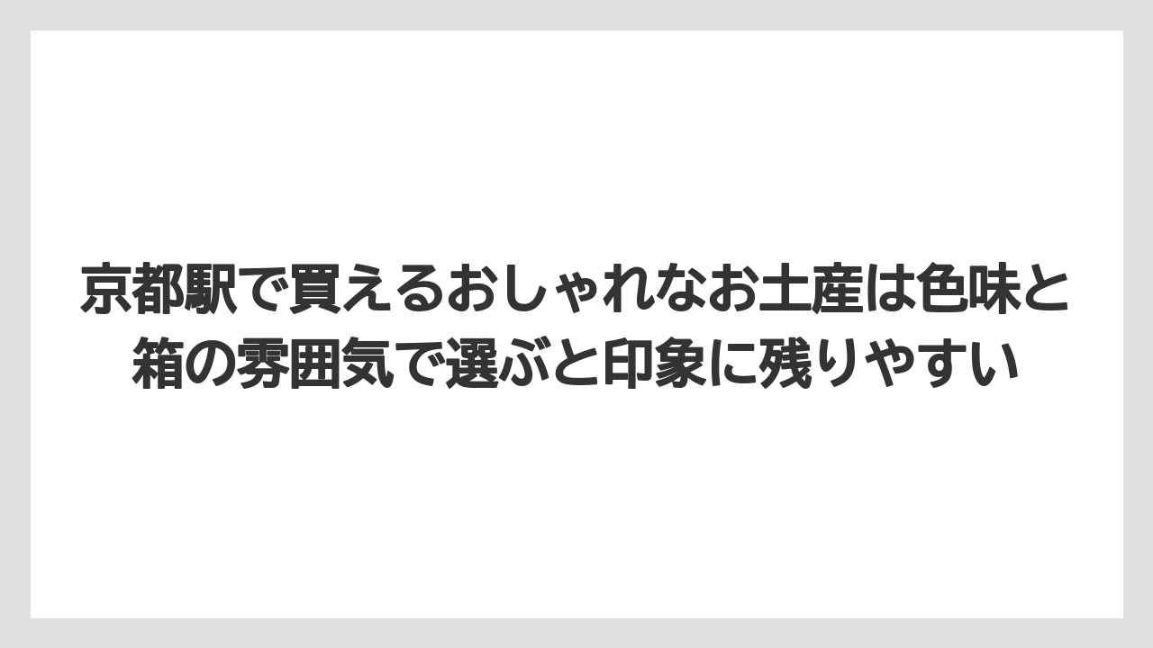 【リゾート】【宿泊】【旅】京都駅で買えるおしゃれなお土産は色味と箱の雰囲気で選ぶと印象に残りやすい