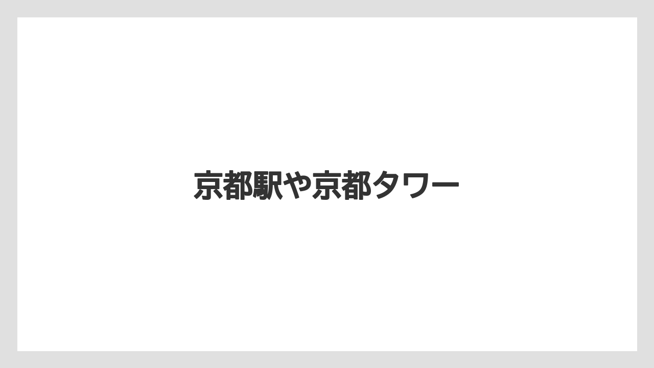 【お土産】【ご当地】【宿泊】【旅】京都駅や京都タワー