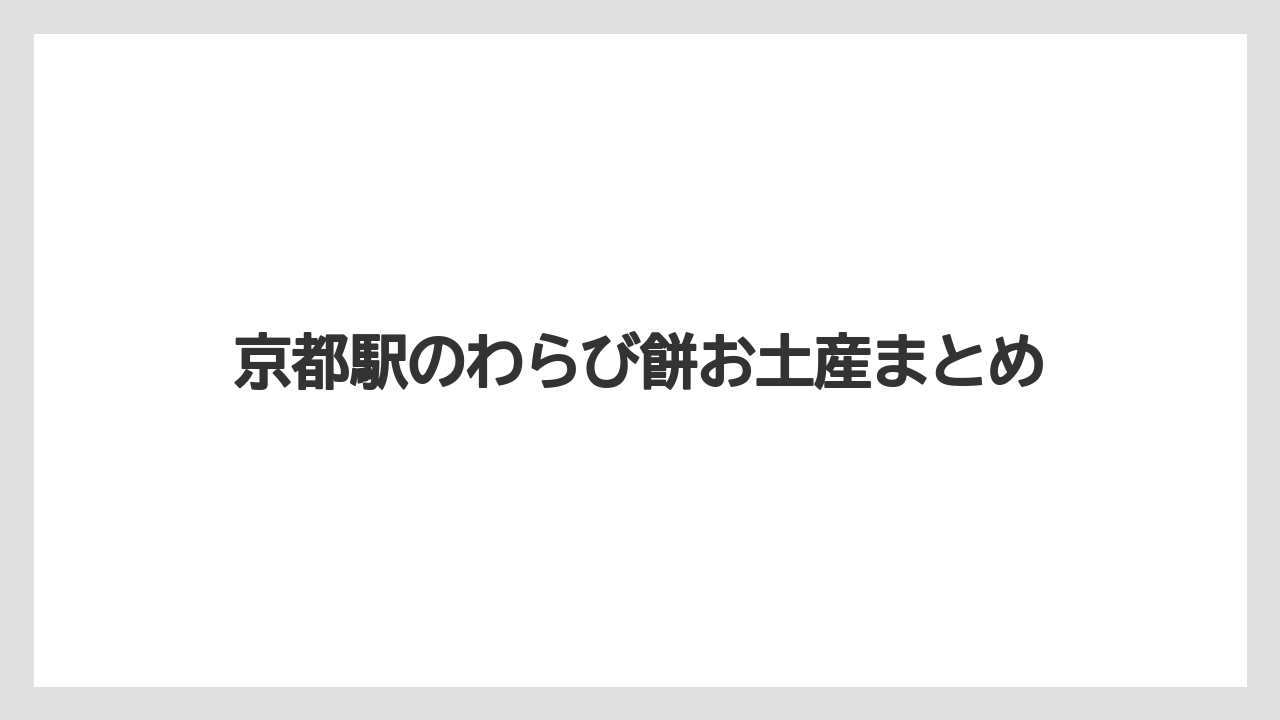 【お土産】【宿泊】【手土産】【旅】京都駅のわらび餅お土産まとめ