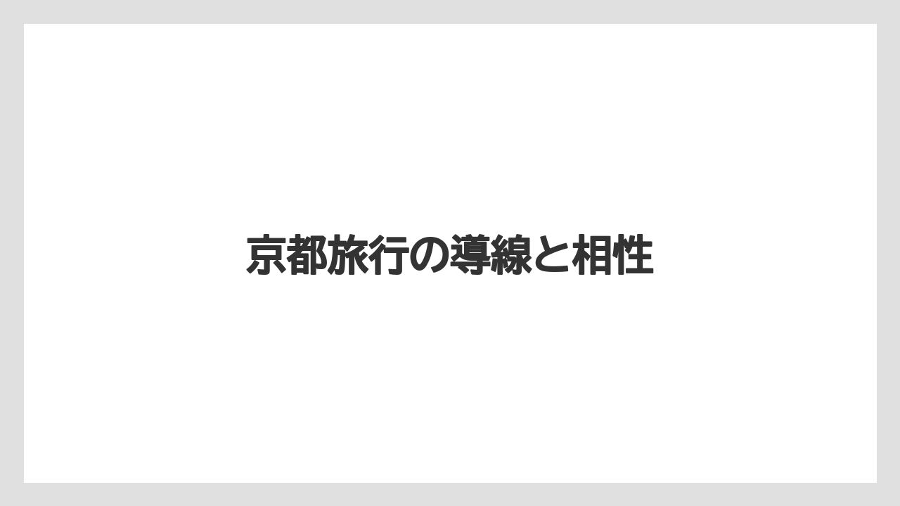 【フォーシーズンズ】【リゾート】【宿泊】【旅】京都旅行の導線と相性