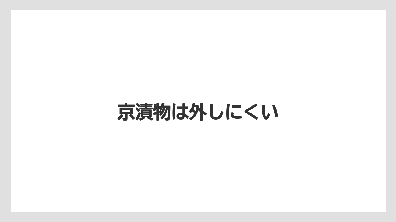 【お土産】【宿泊】【手土産】【旅】京漬物は外しにくい