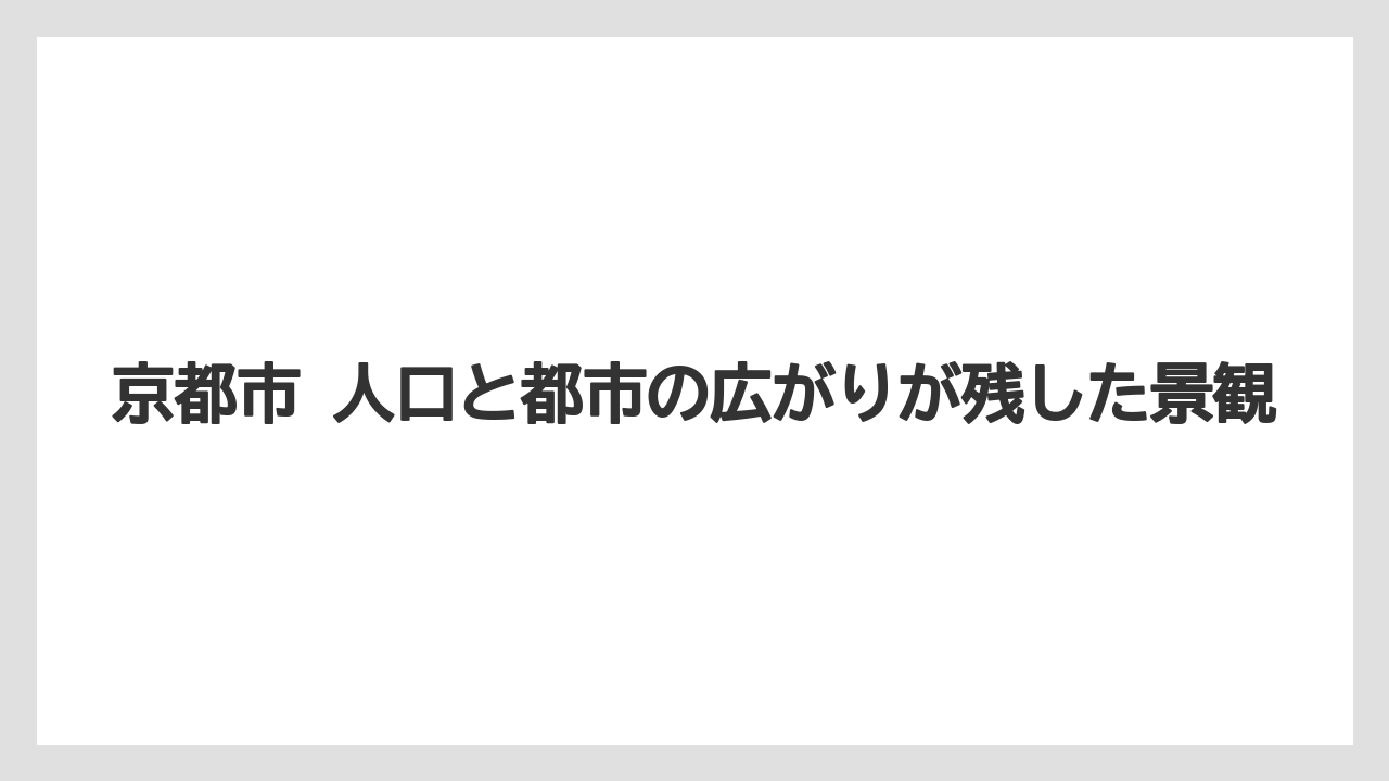 【リゾート】【宿泊】【旅】京都市 人口と都市の広がりが残した景観