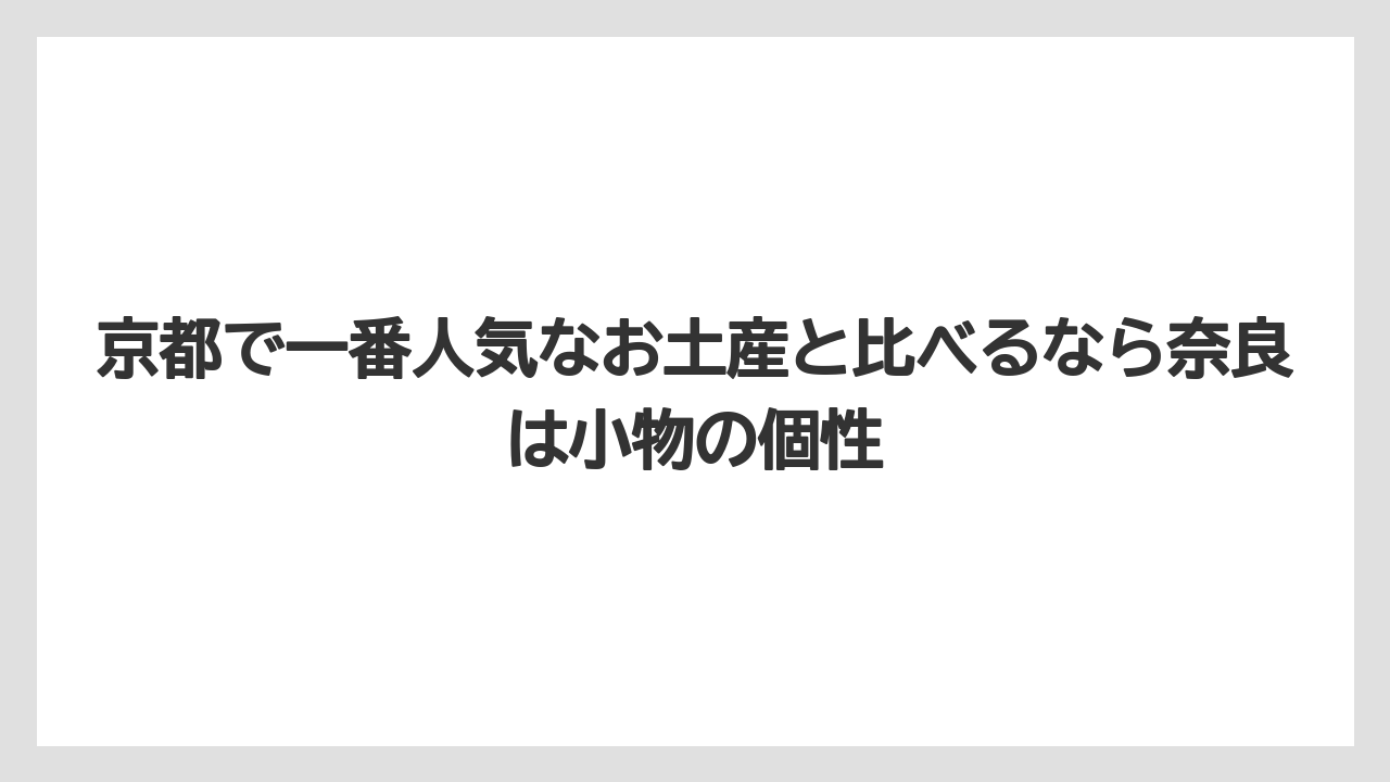 【リゾート】【宿泊】【旅】京都で一番人気なお土産と比べるなら奈良は小物の個性