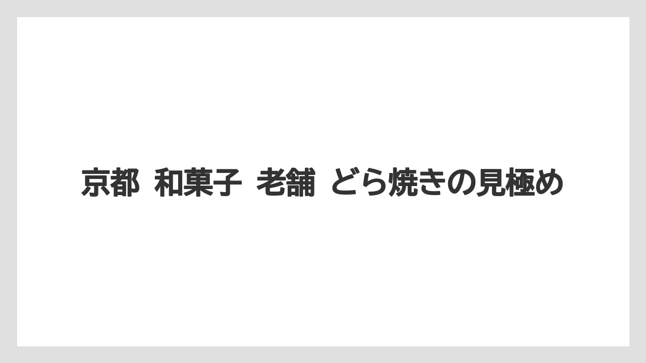 【リゾート】【宿泊】【旅】京都 和菓子 老舗 どら焼きの見極め