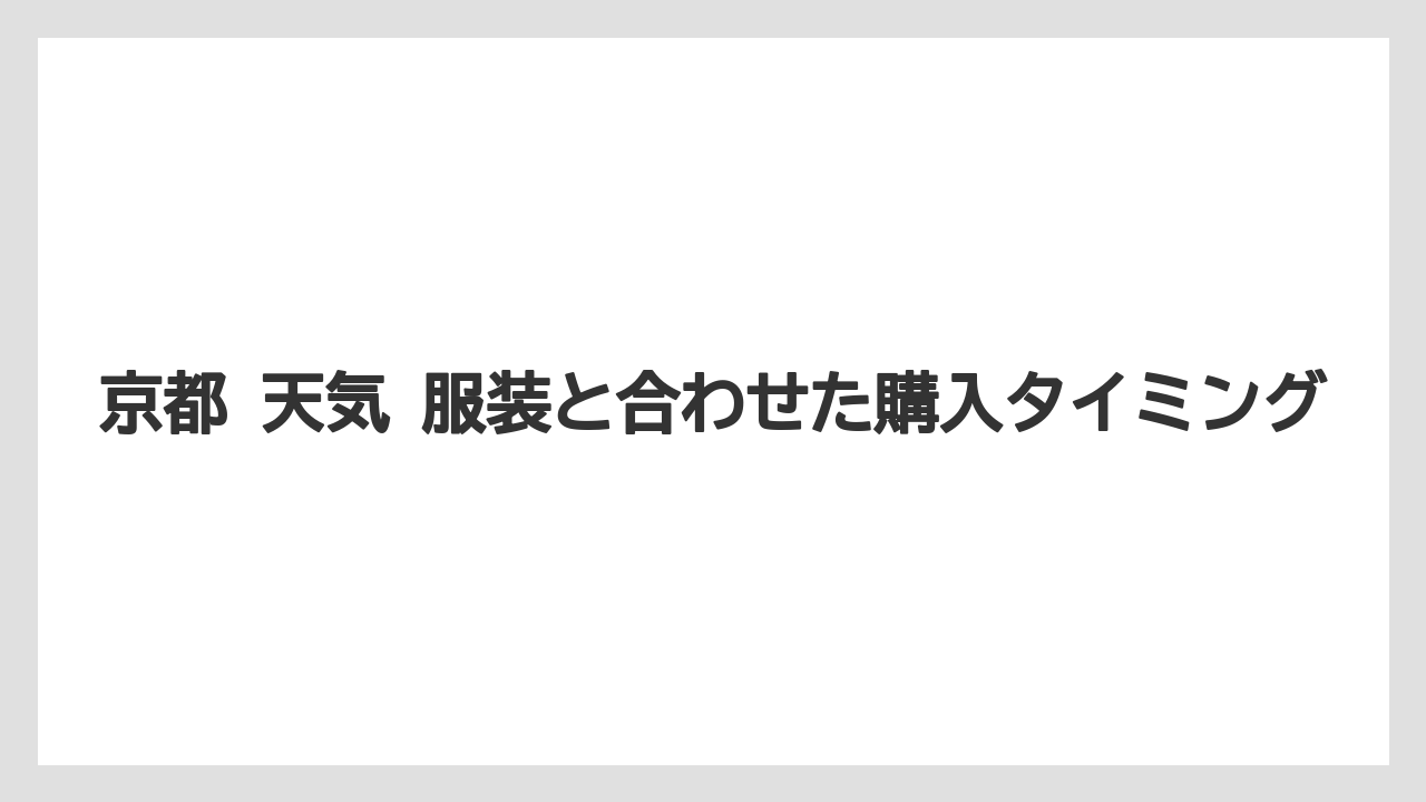 【リゾート】【宿泊】【旅】京都 天気 服装と合わせた購入タイミング