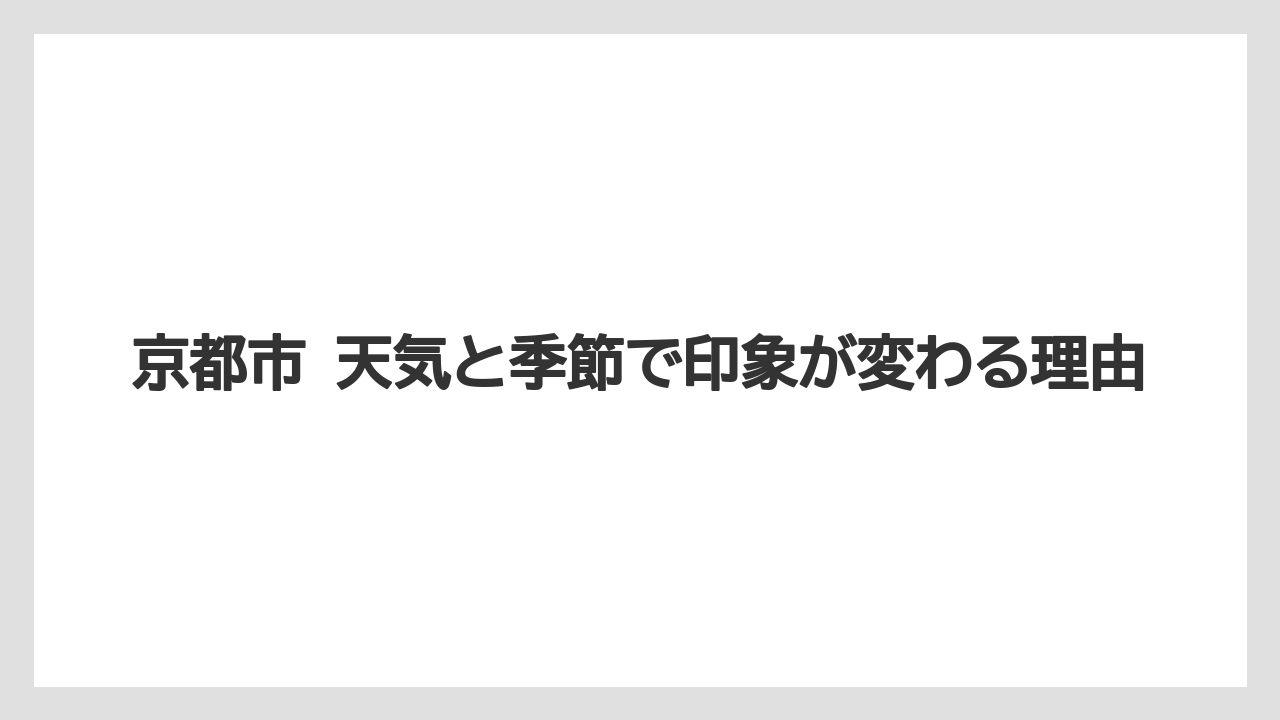 【リゾート】【宿泊】【旅】京都市 天気と季節で印象が変わる理由