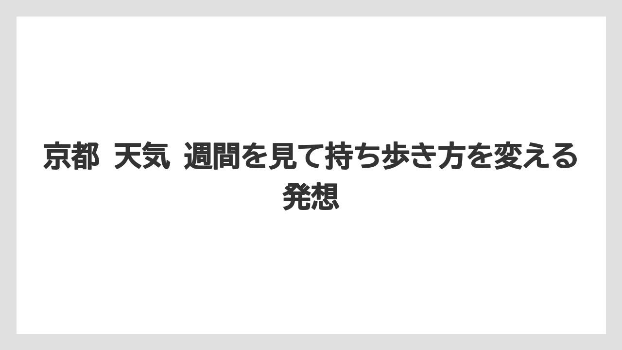 【リゾート】【宿泊】【旅】京都 天気 週間を見て持ち歩き方を変える発想