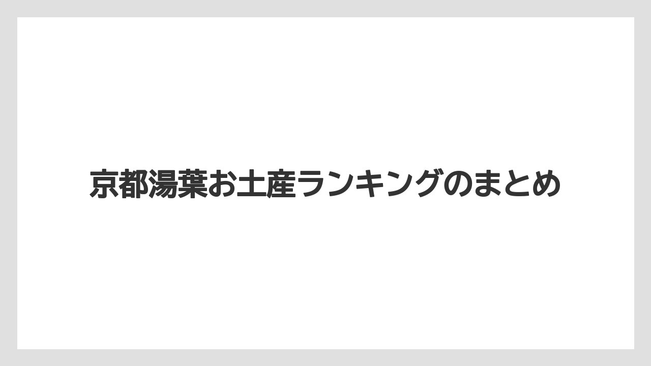 【お土産】【リゾート】【宿泊】【手土産】【旅】京都湯葉お土産ランキングのまとめ