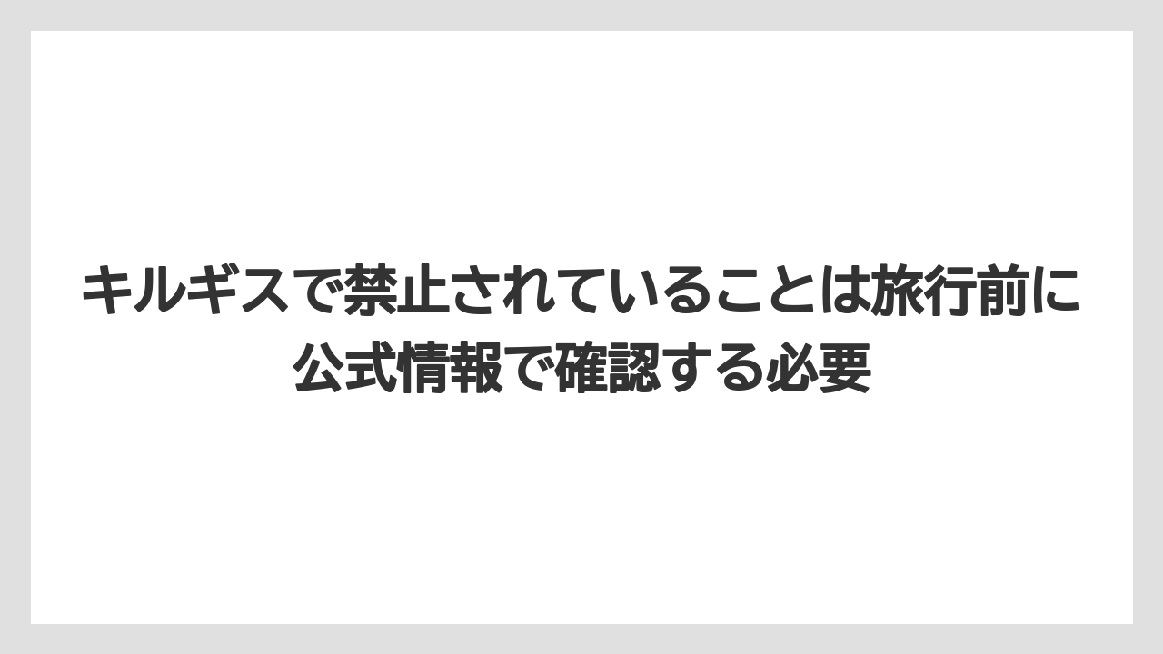 【リゾート】【宿泊】【旅】キルギスで禁止されていることは旅行前に公式情報で確認する必要