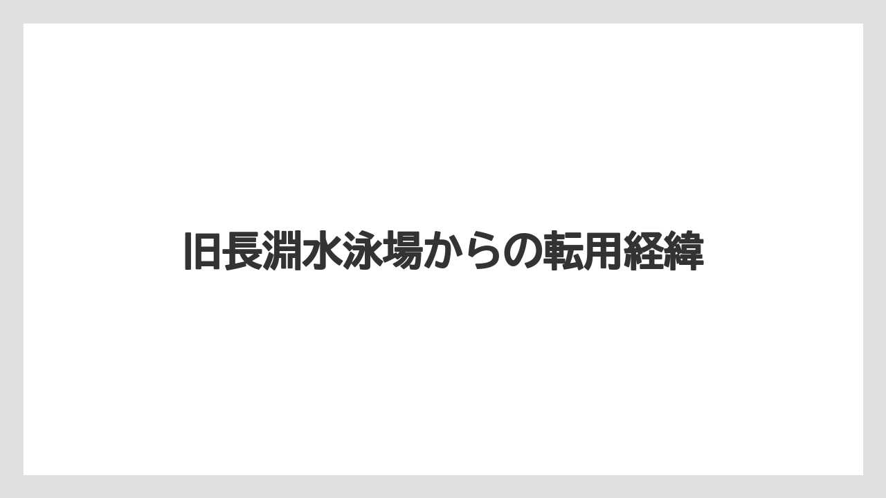 【リゾート】【宿泊】【旅】旧長淵水泳場からの転用経緯