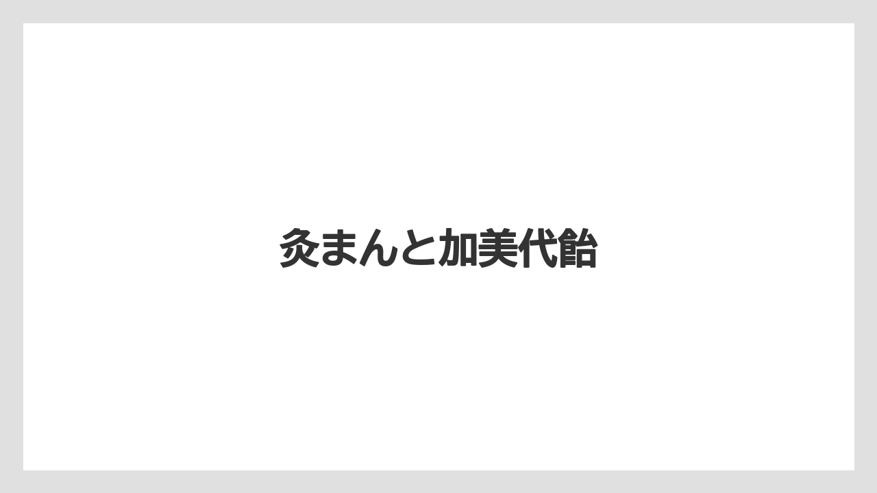 【お土産】【宿泊】【手土産】【旅】【銘菓】灸まんと加美代飴